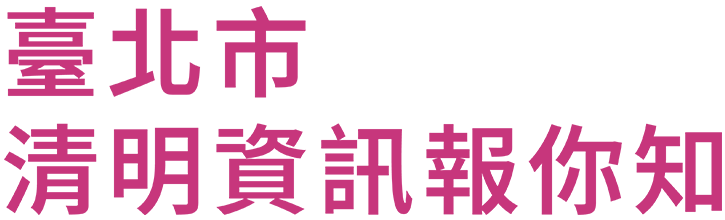 臺北市 清明資訊報你知
